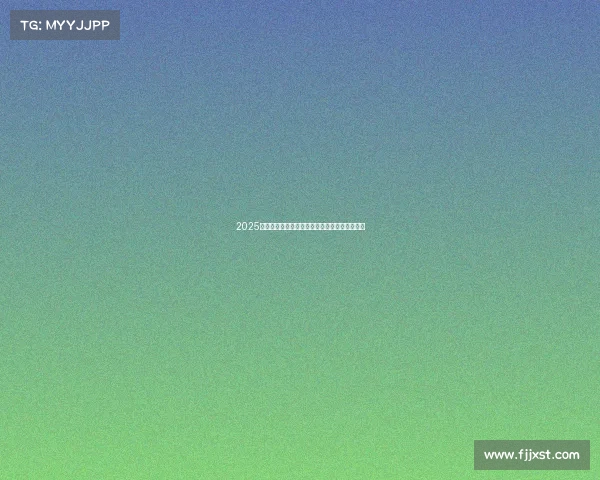 2025德甲赛季助攻榜更新：谁能成为传球大师的王者